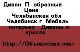 Диван “П“ образный 330x160 › Цена ­ 30 000 - Челябинская обл., Челябинск г. Мебель, интерьер » Диваны и кресла   